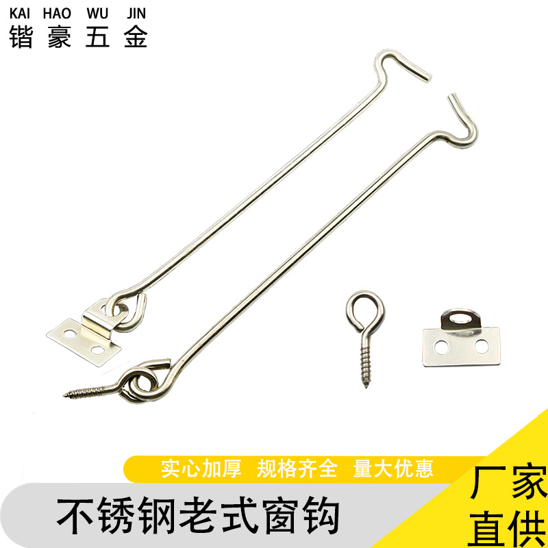 Factory wholesale of old-fashioned stainless steel window hooks, windproof hooks, fixed support, door and window accessories, ventilation hooks and Windows full figure