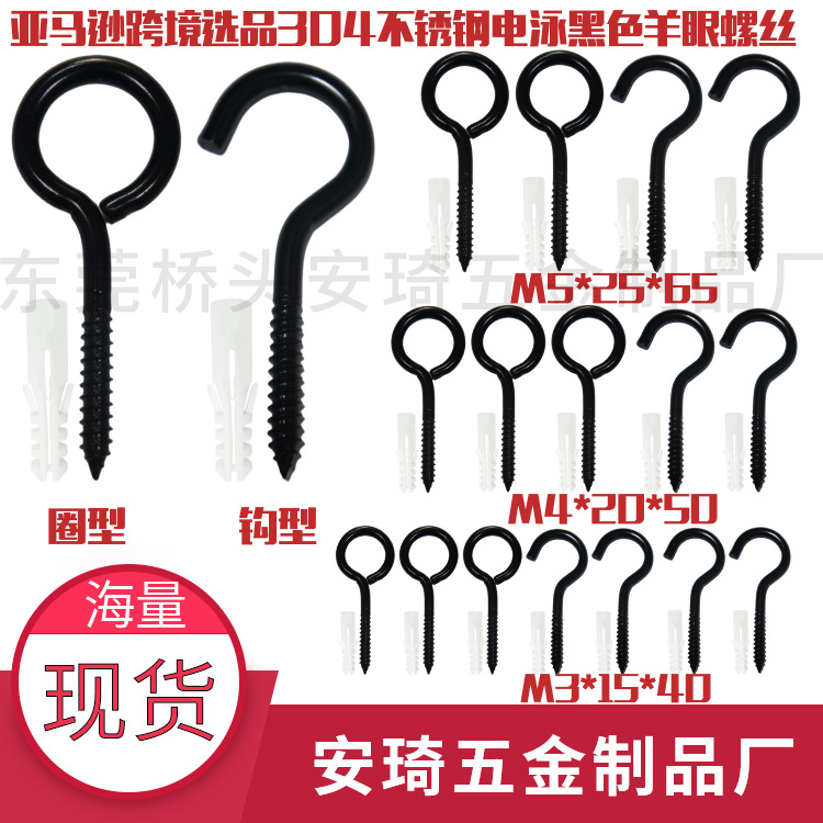 For cross-border e-commerce, choose high-quality 304 stainless steel black sheep eye ring 9-shaped screws, light hooks, question mark hooks full figure