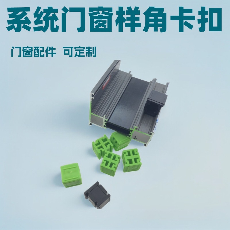 Window and door accessory snap connection piece system window sample Angle display snap broken bridge window sample Angle snap piece sample Angle snap full figure