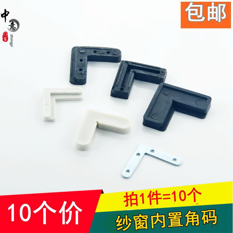 The corner code of the screen door, the connection Angle of the screen door, the inner and outer plastic 7-shaped iron right-angle aluminum alloy, the old-fashioned 90-degree fixed Angle full figure