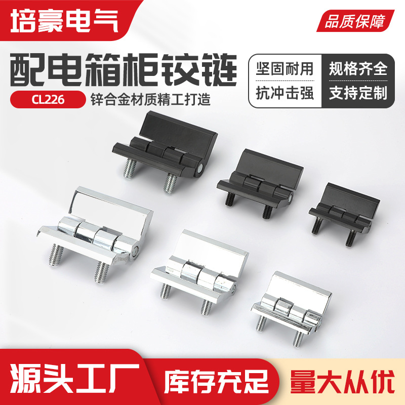 Distribution box hinges, zinc alloy hinges, CL226 hinges, CL218 hinges, cabinet hinges