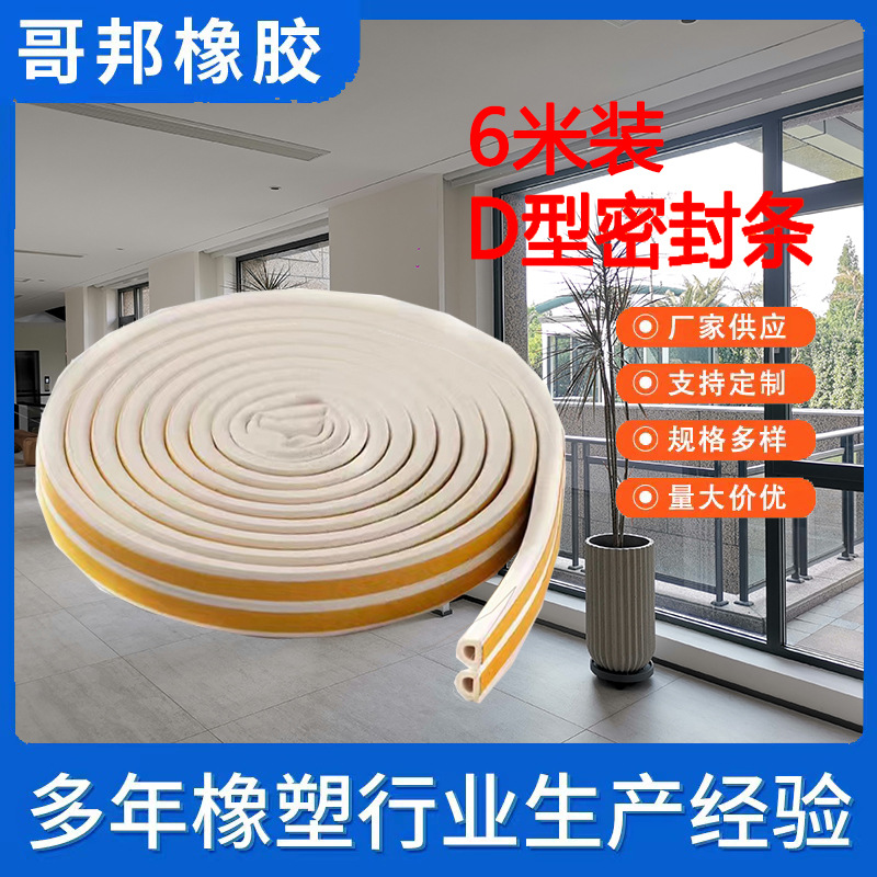 Manufacturer of 12-meter D-type self-adhesive sealing strips for doors and Windows, sliding Windows, plastic steel doors, security doors, sound insulation and windproof strips details Picture
