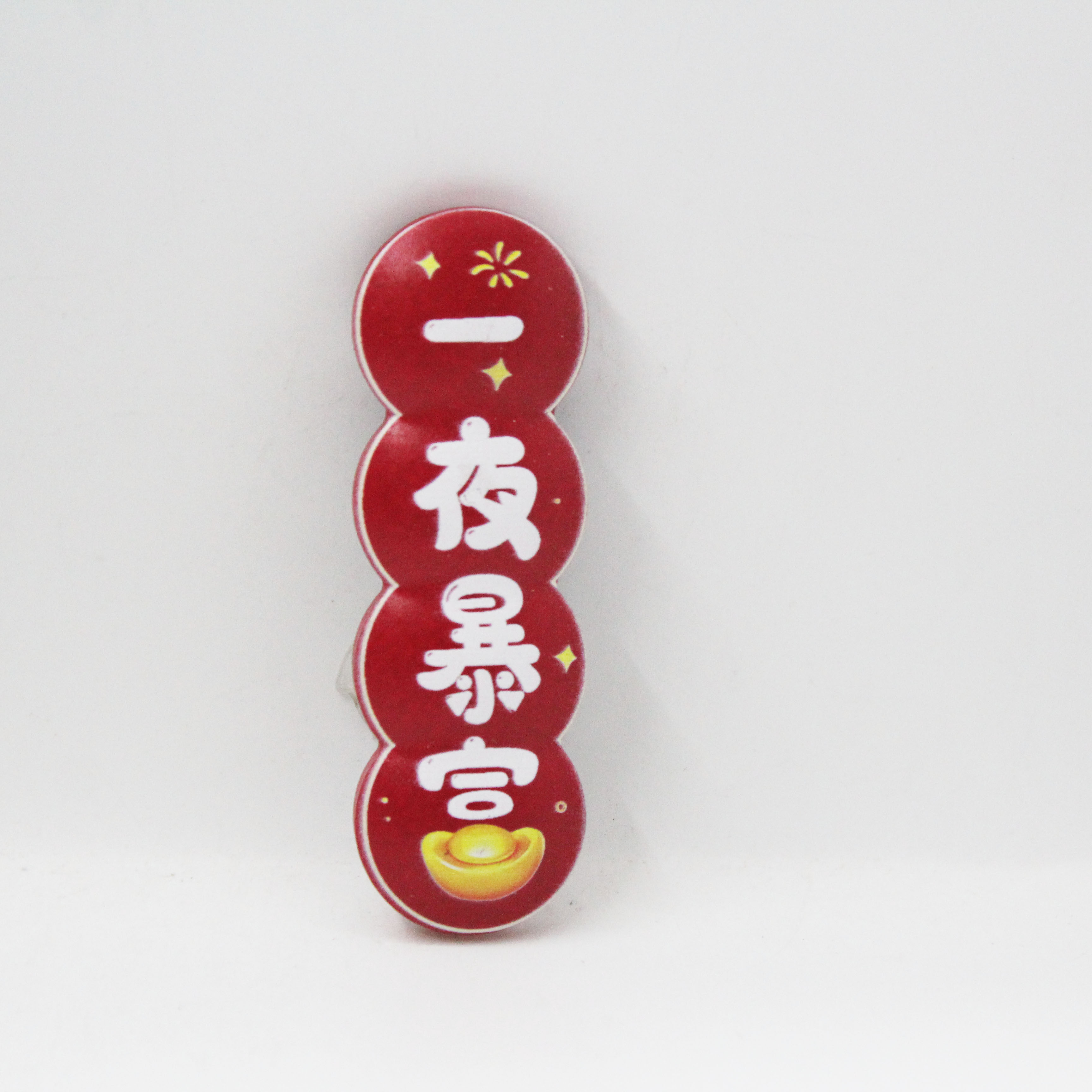 中国风喜庆冰箱贴 财运滔天日渐富有新年对联文字创意磁贴冰箱贴详情8
