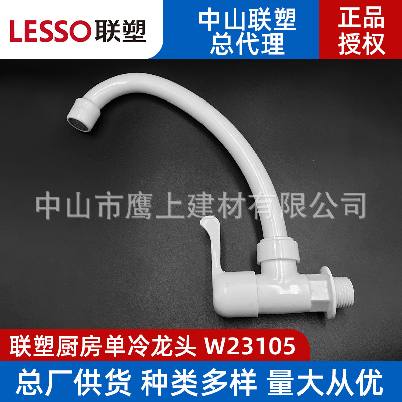 Liansu PVC 4-point plastic faucet with filter, quick-switch single-cooling washbasin, large bend faucet for washing vegetables 23105 full figure