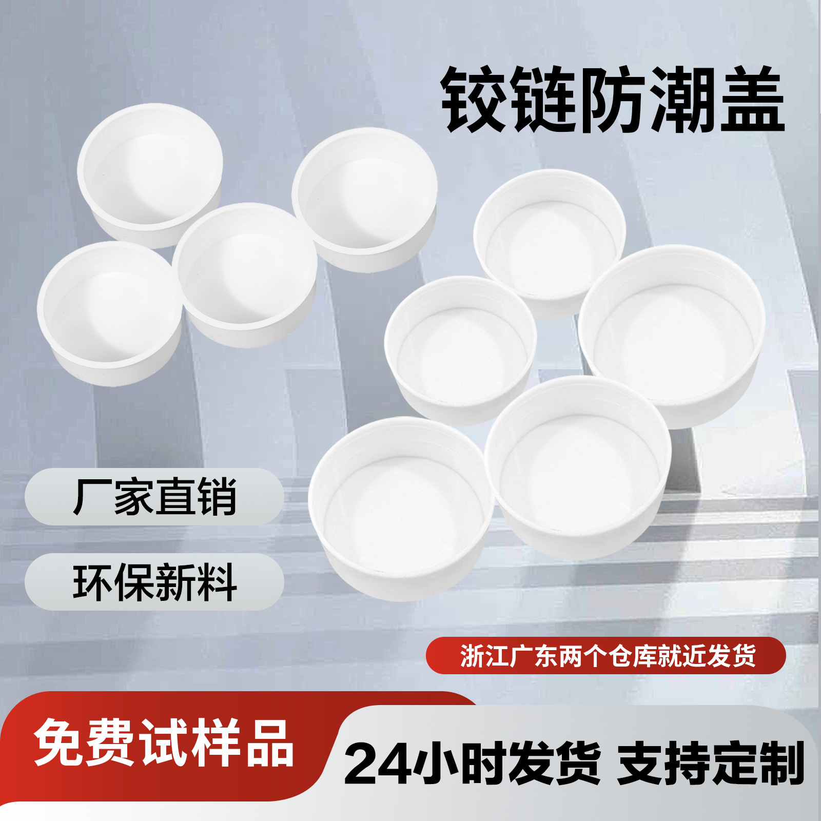 The factory director directly supplies waterproof covers for the inner hinge holes of cabinet and wardrobe door panels, furniture sealing circular corner hinge holes, and moisture-proof covers full figure