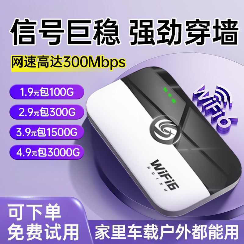 Huixu Unlimited Data Portable Wi-Fi Wireless Router for high-speed mobile Internet access across the entire network full figure