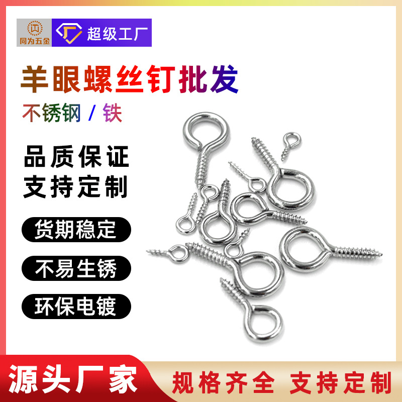 diy closed sheep eye screw pendant connection, wholesale 304 stainless steel iron self-tapping sheep horn nail details Picture