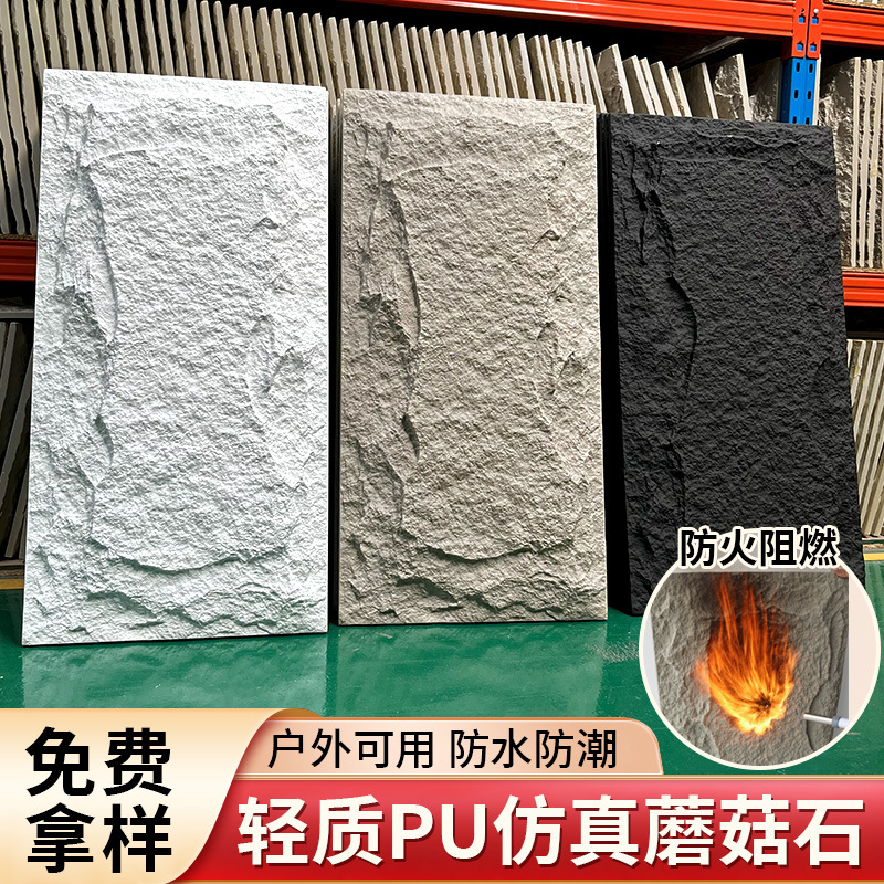 In stock, there are lightweight pu stone skin cultural stones, mushroom stones, pu imitation stone, outdoor bricks, background wall decorative pu large panels full figure
