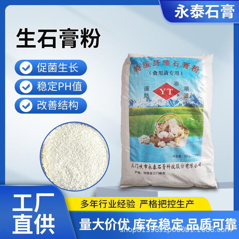 Fiber gypsum powder, feed powder, food additive, acid-base regulator, thickener, coagulant, edible fungus raw powder, sealing full figure