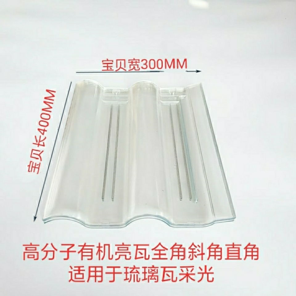 Transparent roof, high molecular resin, transparent glazed tile roof, plastic skylight roof, greenhouse, ceramic tile full figure
