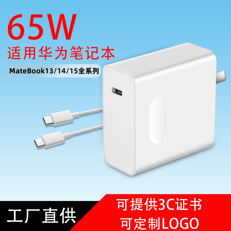 The PD65W charger is suitable for the super fast charging of Huawei laptops, the Matebook14S/16S fast charging kit full figure