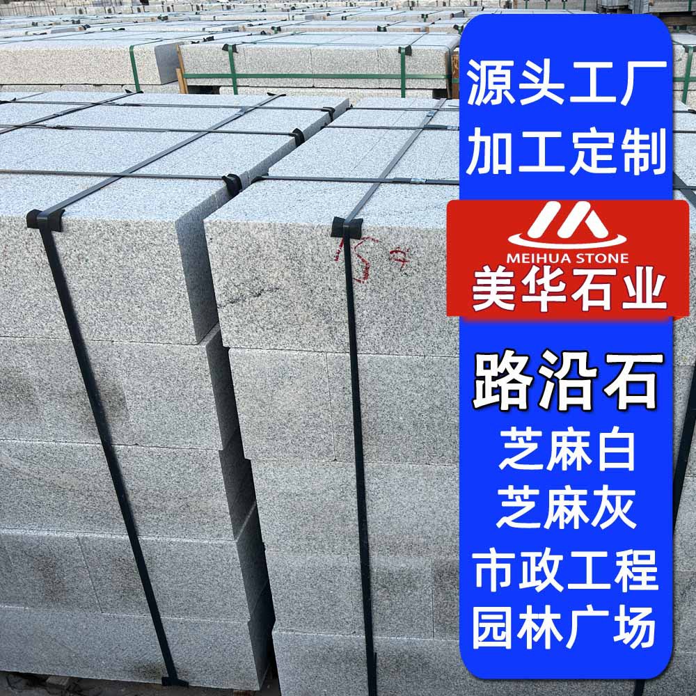 Stone manufacturers wholesale sesame white curbstone, curb stone, municipal road stone, curb stone, flat stone, curbstone full figure