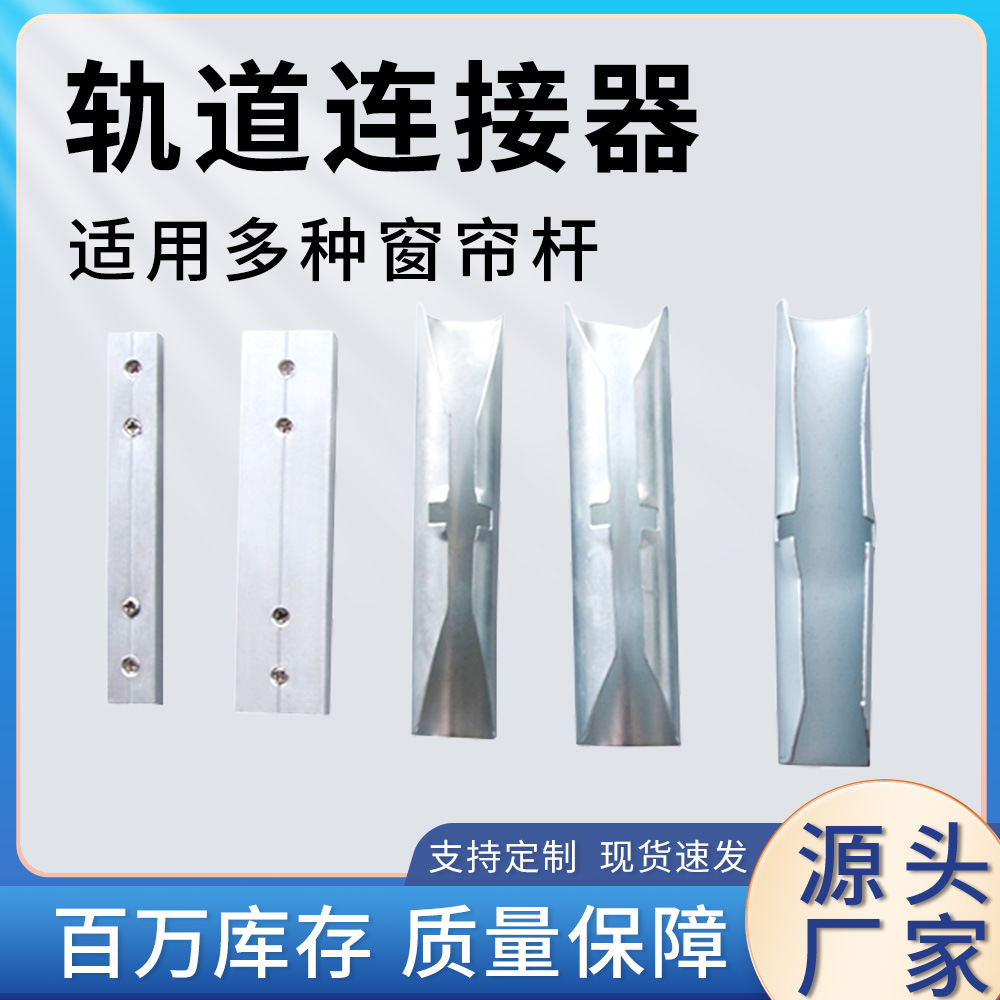 Curtain accessory manufacturer wholesale straight rail, curved rail, Roman rod, aluminum alloy spliced curtain rod, track connector full figure