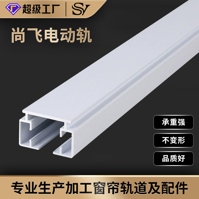 Foshan Shangfei Track Electric profiles, intelligent electric curtain opening and closing curtain profiles, various thicknesses of curtain tracks full figure