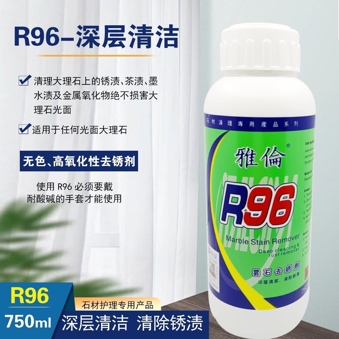 Yalun R96 Marble Rust Remover, a special cleaning agent for removing stains, color and dirt from marble, is a highly effective cleaning agent for removing dirt and yellowing full figure