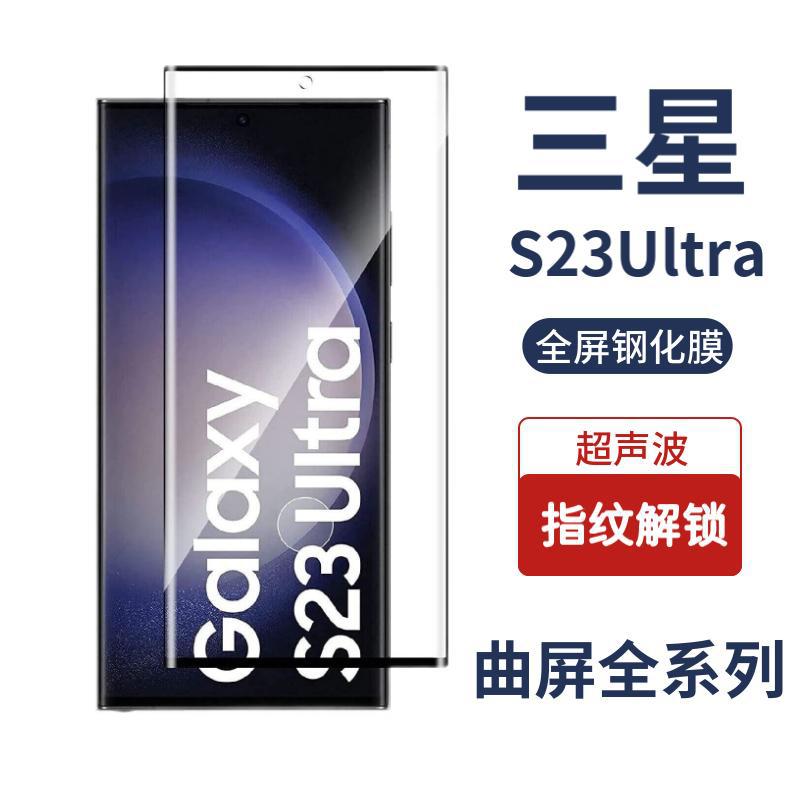Suitable for Samsung s24Ultra curved tempered film S23u high-adhesion edge adhesive full-screen fingerprint unlock film protection film full figure