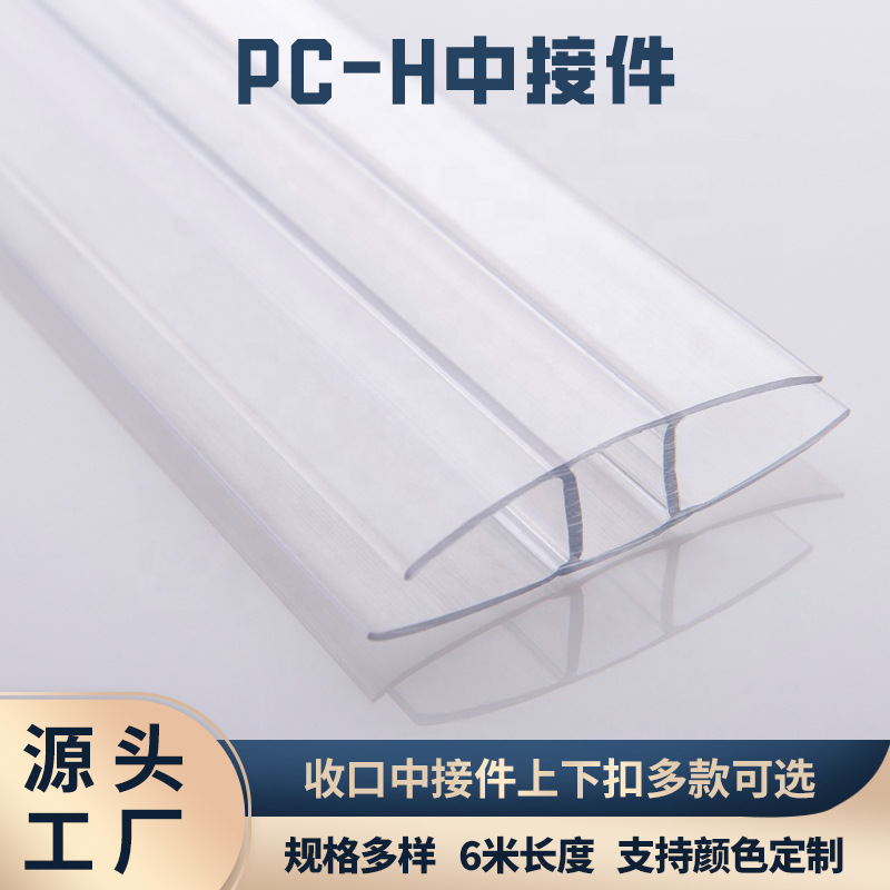 In the installation accessories project of foreign trade polycarbonate sheets, the pc hollow sheet H-shaped connection piece and polycarbonate U-shaped joint are used for the connection full figure