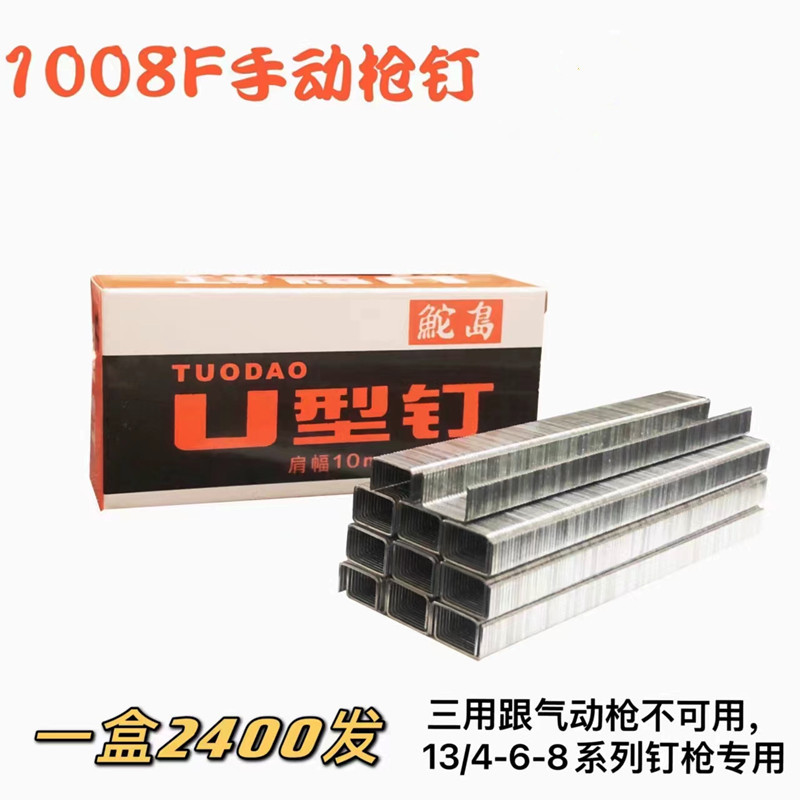 Wholesale of Tuodao brand nail gun accessories, U-shaped nails, manual nail coding guns, commonly used nails, 1008F nails, and coding nails from the manufacturer full figure