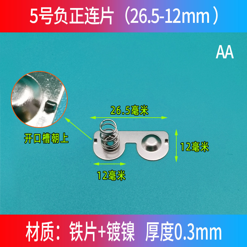 No. 5 battery spring 11*13mm toy battery box spring sheet positive and negative connected battery spring sheet compartment slot contact sheet undefined
