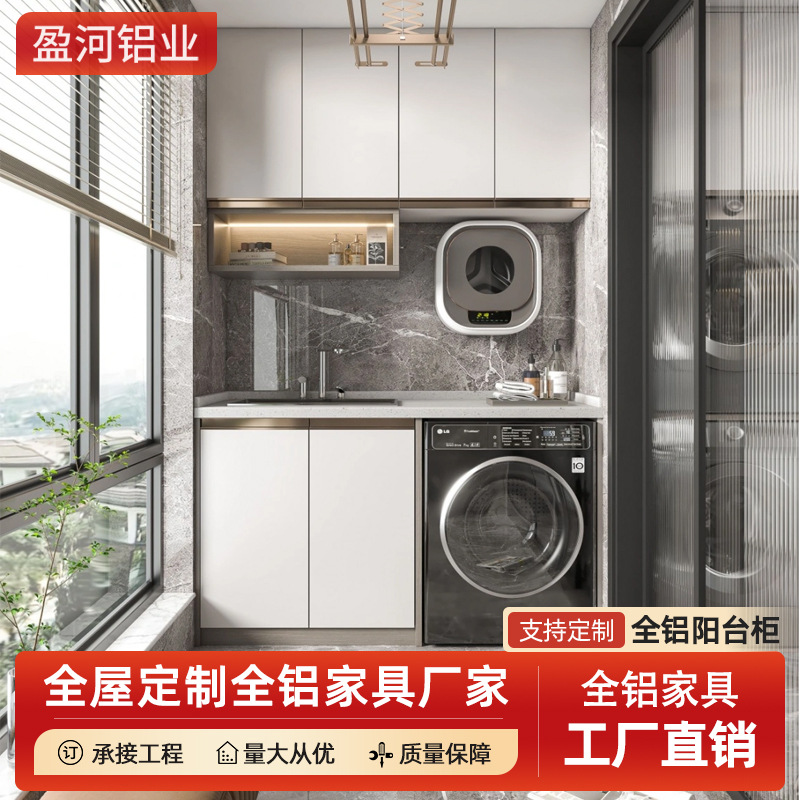 Foshan all-aluminum furniture customization, modern and simple storage and storage integrated aluminum alloy balcony washing wardrobe source manufacturer full figure