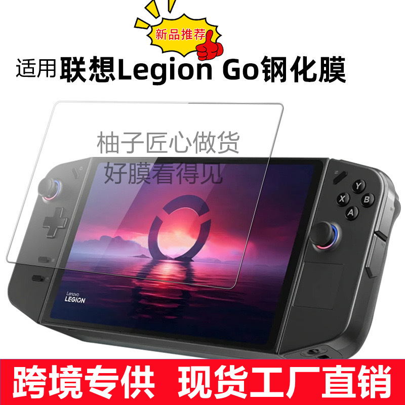 Youzi Technology is suitable for Lenovo LegionGo game console tempered glass film and Lenovo handheld console Lenovo go film application full figure