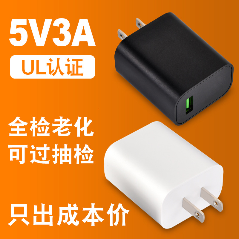 Only cost price 5V3A charger, UL-certified 15W mobile phone charger, 3a US standard FCC power adapter full figure