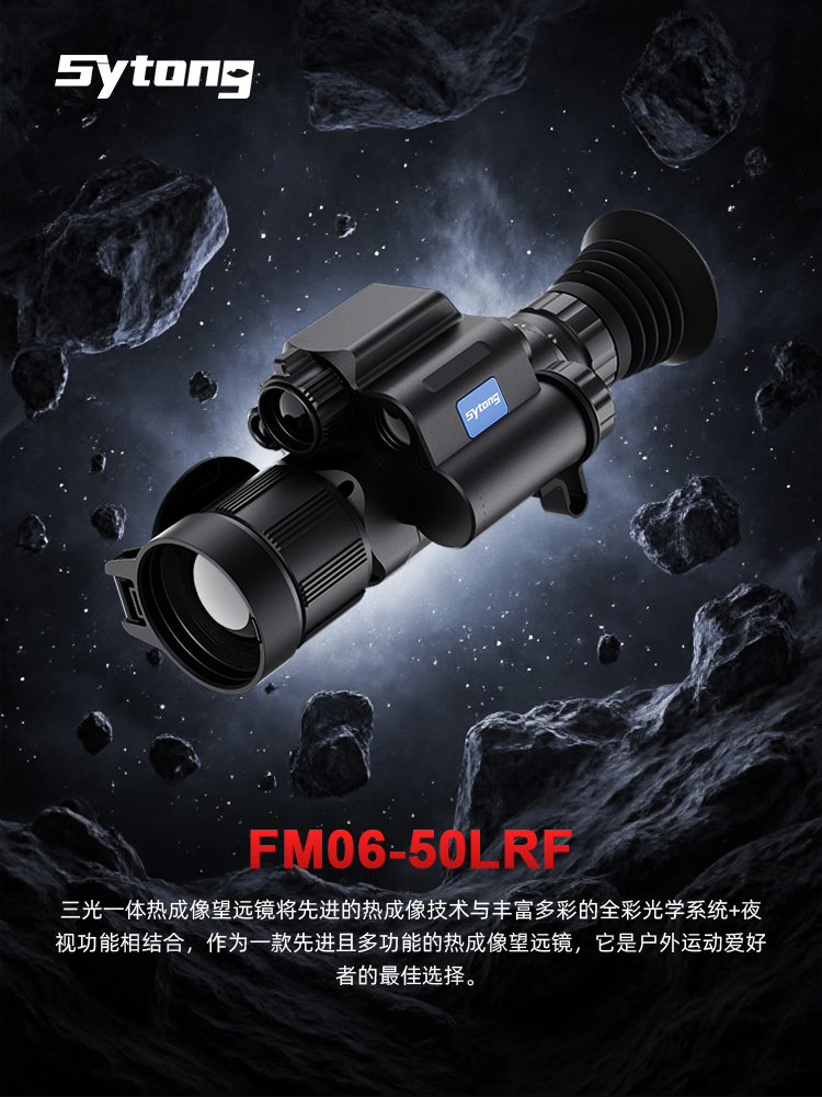 Shiyutong thermal imaging Infrared Night Vision Instrument FM06-50L three-in-one with distance measurement, day-night universal thermal imaging mirror pic 1