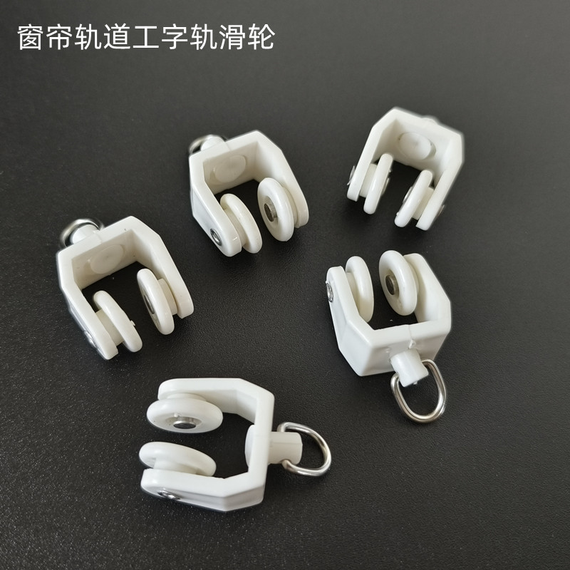 Curtain U-shaped track pulley, bay window running wheel, sliding bead window track, old-fashioned snap-fit wheel, hanging wheel, I-beam track roller accessories full figure