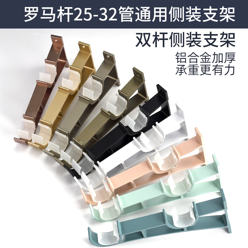 Curtain rod Roman rod bracket accessories, thickened aluminum alloy side-mounted rod installation code, curtain track single and double rod bracket details Picture
