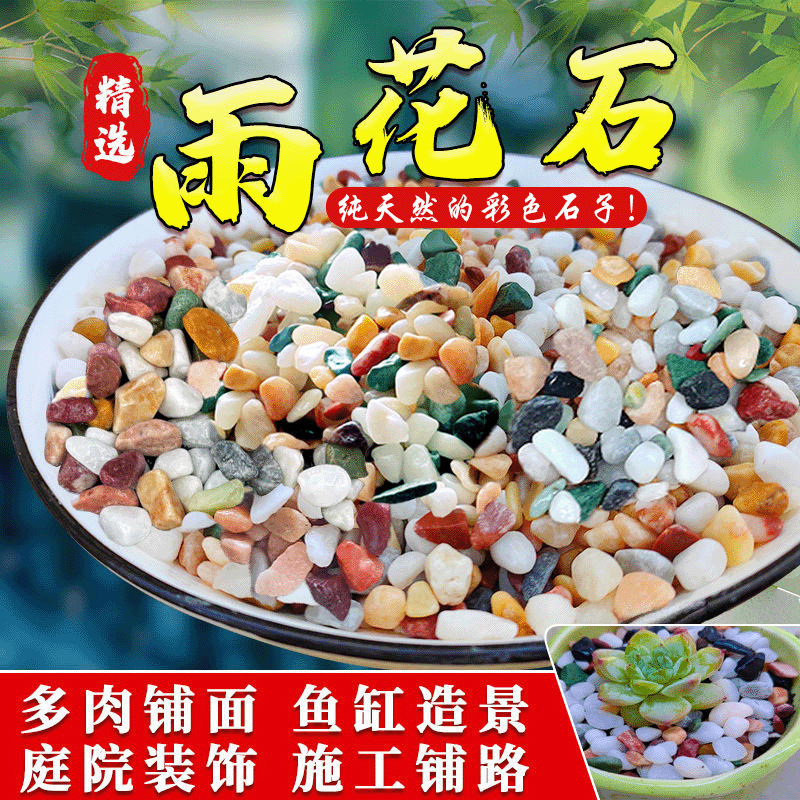 Natural rain flower stones, colored small pebbles, five-color stones, pebbles, succulent potted plants, flower cultivation, covering, fish tank, and landscape stones full figure