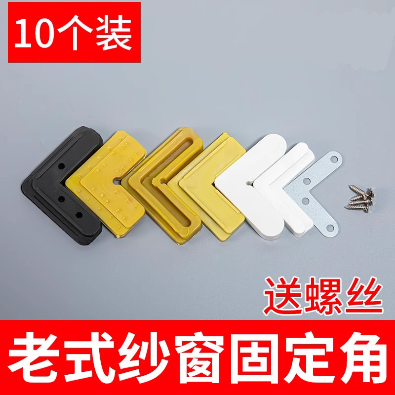 Window screen corner codes, connection corner codes, inner and outer corner codes of window screens, plastic corner codes, iron corner codes, 7-shaped corner codes, fixed corner accessories full figure