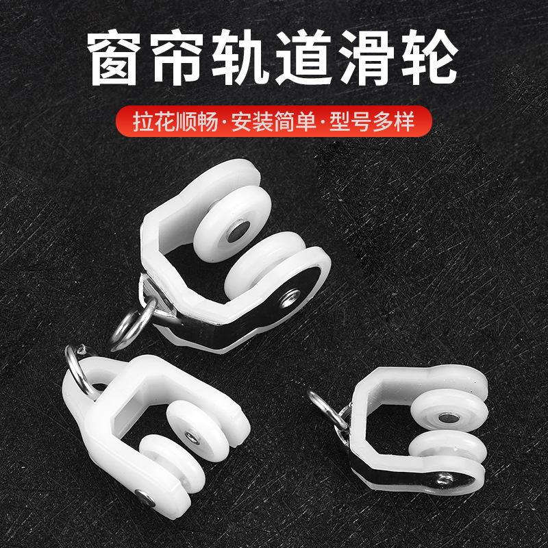 Curtain track accessories, pulleys, stainless steel medium curved wheels, large curved wheels, extra-large curved wheels, I-beam rails, curved rails, and ball wheels full figure