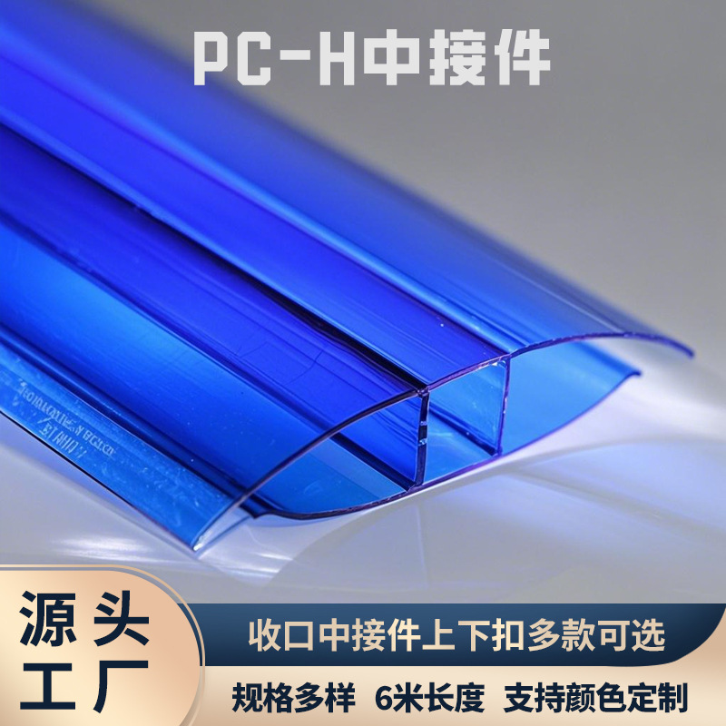 In the installation accessories project of foreign trade polycarbonate sheets, the pc hollow sheet H-shaped connection piece and polycarbonate U-shaped joint are used for the connection details Picture