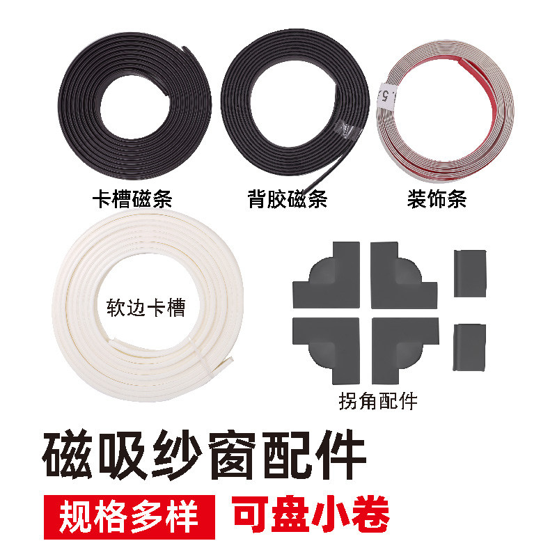 The manufacturer wholesals magnetic screen window accessories and materials, screen window profiles, soft packages, magnetic corners, and magnetic screen window accessories and materials full figure