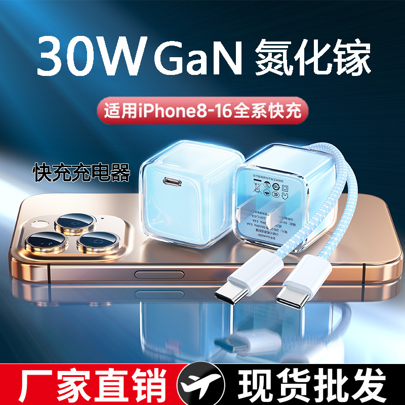 Wholesale of Apple PD30W gallium nitride charging head iPhone15/16 mobile phone charger data cable set full figure