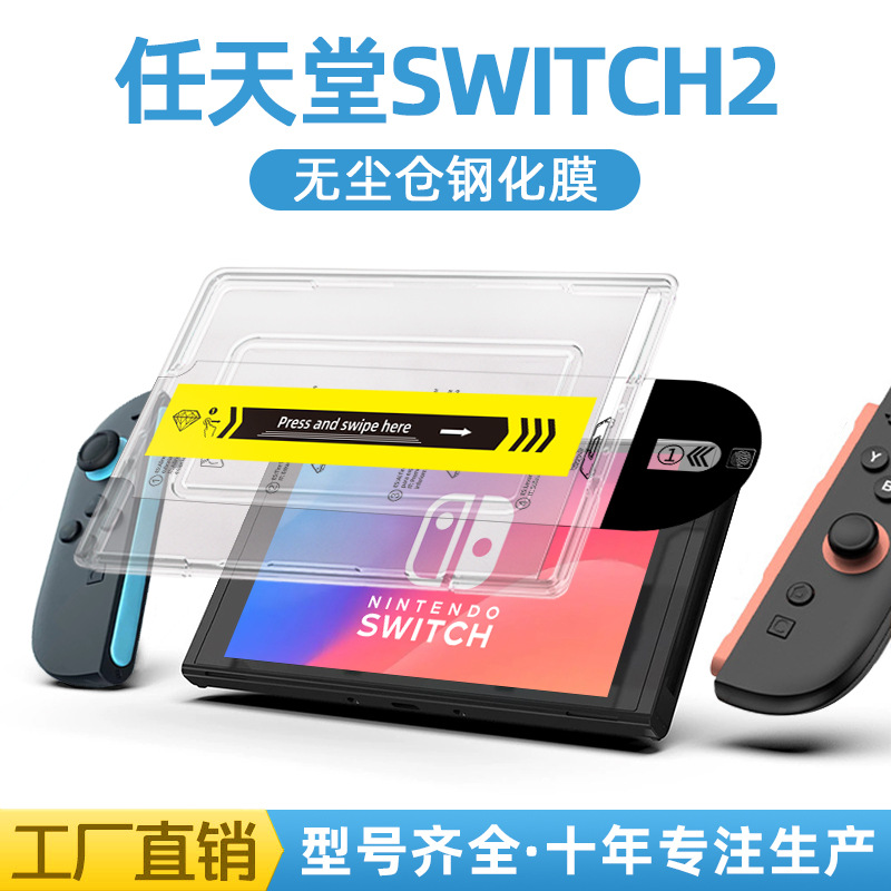 Suitable for Nintendo Switch2 game console: Tempered film, dust-free chamber, automatic dust removal, instant screen protector full figure