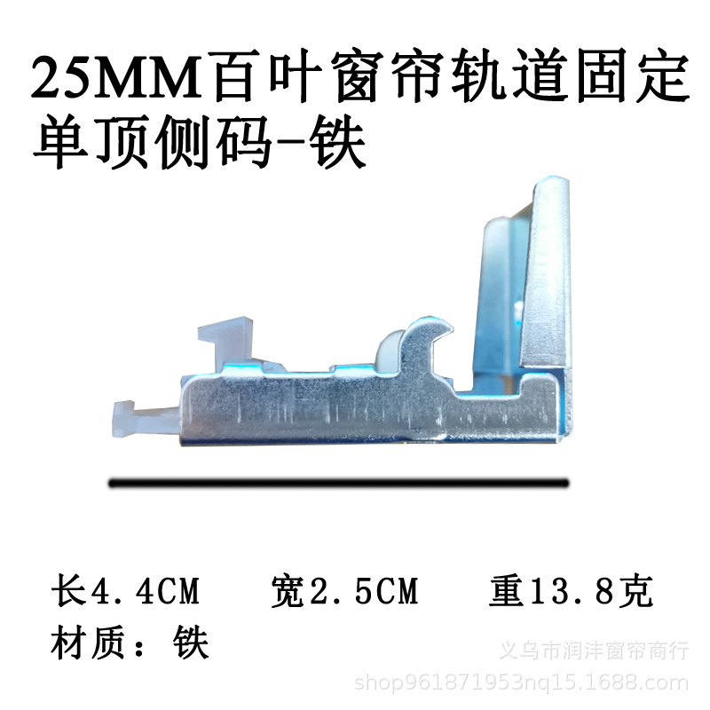 Blinds track 25MM inner clip installation code fixed clip wall top side installation code bracket iron accessories leaf Application Scenario