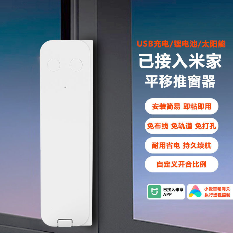 The Mi Home APP's sliding window opener enables remote opening and closing without the need for track wiring. It is directly supplied by the manufacturer full figure