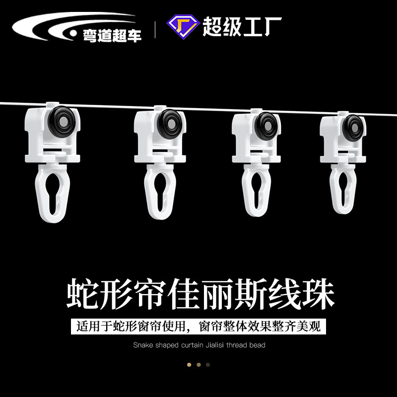 Jialis Shangfei Du Ya Lingdi electric track Accessories Serpentine cord beads, water wave cord beads, running beads, S cord beads full figure
