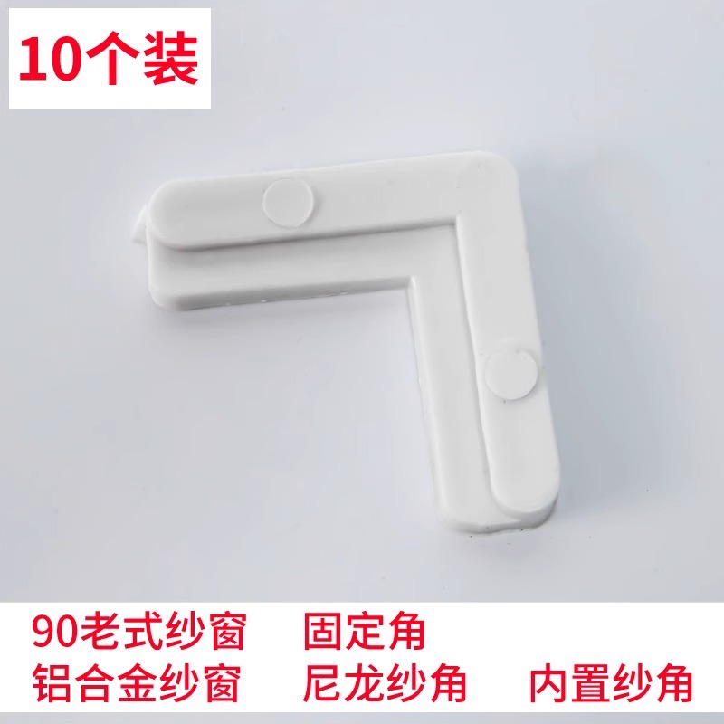 Window screen corner codes, connection corner codes, inner and outer corner codes of window screens, plastic corner codes, iron corner codes, 7-shaped corner codes, fixed corner accessories Application Scenario