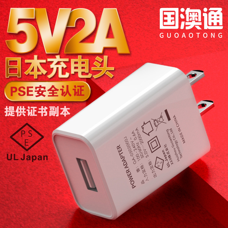 5V2A Japanese PSE certified charger, Japanese universal USB charger, high-quality 2A charging head of Japanese standard full figure