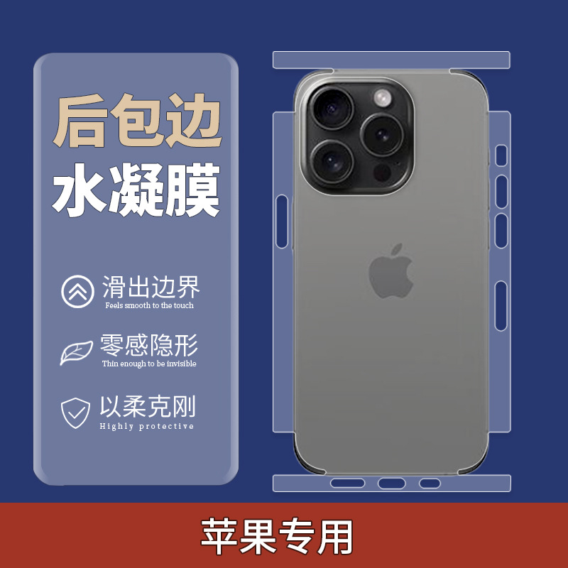 It is applicable to the full-wrap water condensation film positioning of the Apple 16ProMax and the invisible matte protection on the edge of the backpack of the 15plus/14 full figure