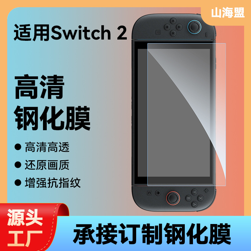 Applicable to the 2025 new model Switch2 tempered film AR anti-reflection tempered film, instant application dust-free chamber explosion-proof glass film full figure