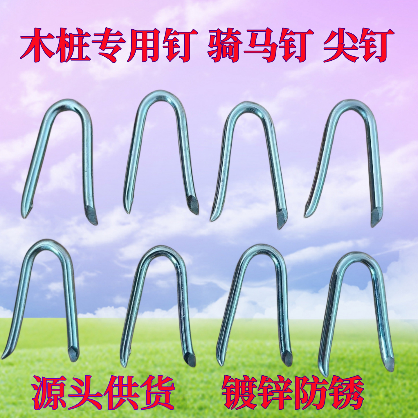 Special nails for galvanized wood piles, saddle nails, fastening nails, U-shaped iron nails, V-shaped nails, and pointed nails at both ends are supplied from the source full figure