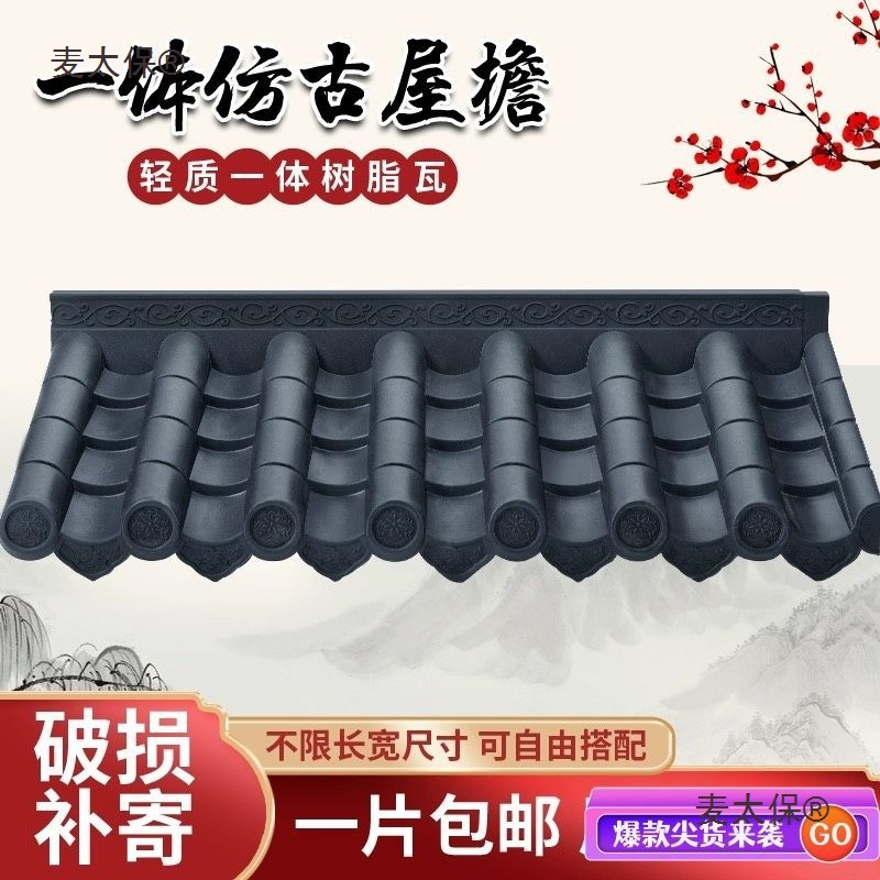 Antique tiles, resin tiles, eaves, storefront decorative tiles, plastic tiles, integrated fence tiles, fake blue tiles, roofs, Zhongmai Taibao full figure