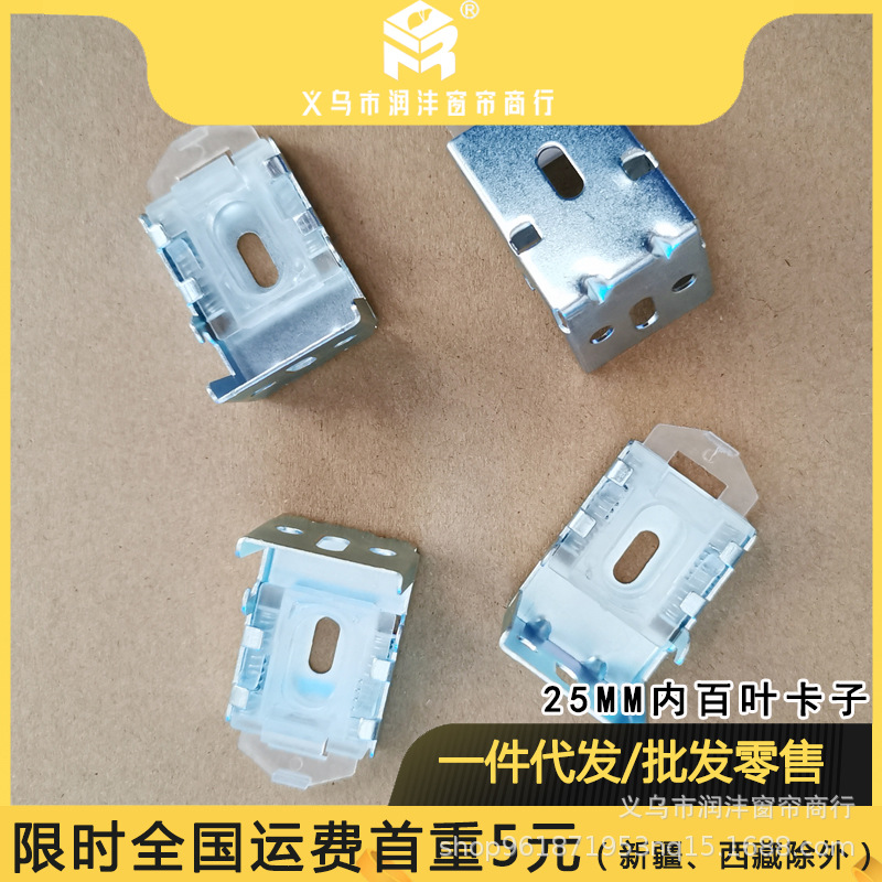Blinds track 25MM inner clip installation code fixed clip wall top side installation code bracket iron accessories leaf Specification drawing