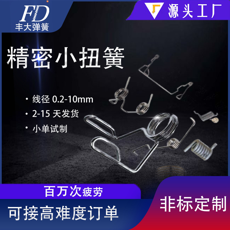 Tianjin Spring Factory directly supplies precision stainless steel spring steel small torsion springs with wire diameters ranging from 0.2 to 4mm. Large orders enjoy discounts full figure