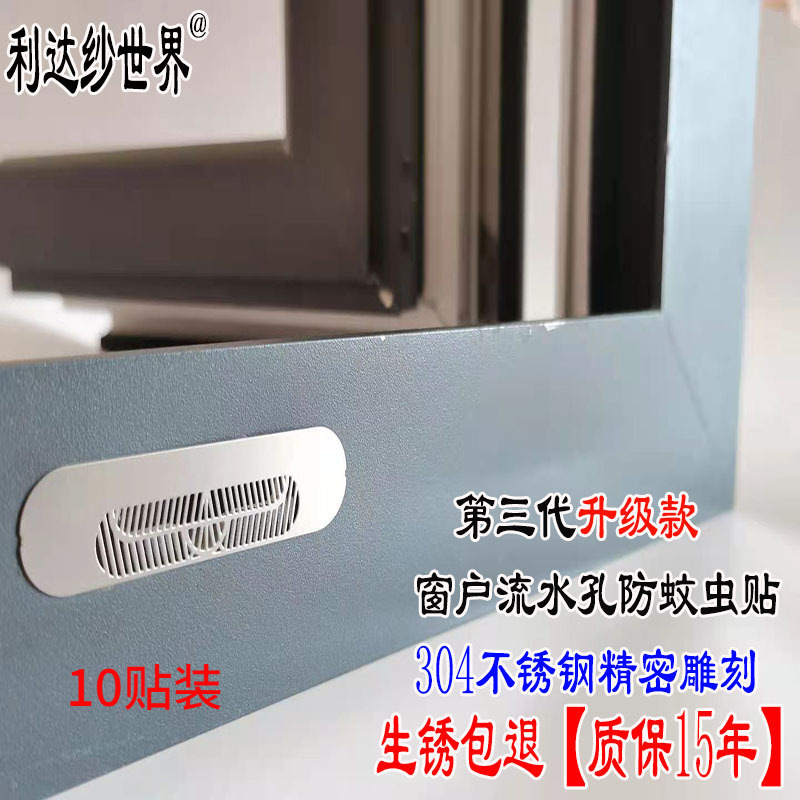 Lida Sha World Water Hole Mosquito Repellent Stainless Steel Self-adhesive screen window and door drainage hole and outlet blocking net full figure