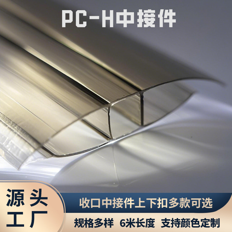 In the installation accessories project of foreign trade polycarbonate sheets, the pc hollow sheet H-shaped connection piece and polycarbonate U-shaped joint are used for the connection Application Scenario