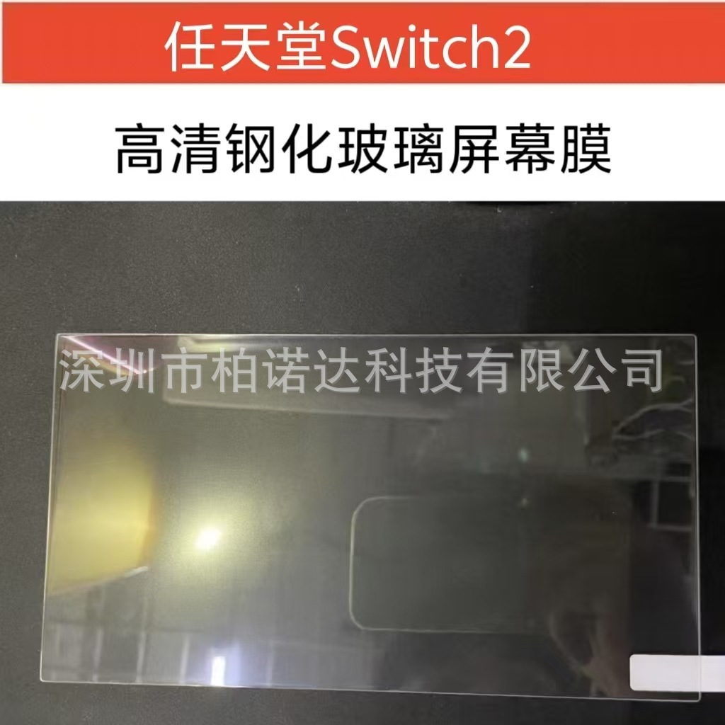 Nintendo SWITCH2 game console tempered film screen glass Nintendo SWITCH2 protective film full figure